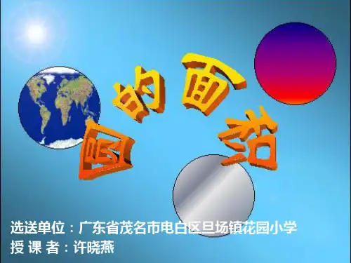 六年级上册数学课件圆的面积北师大版1