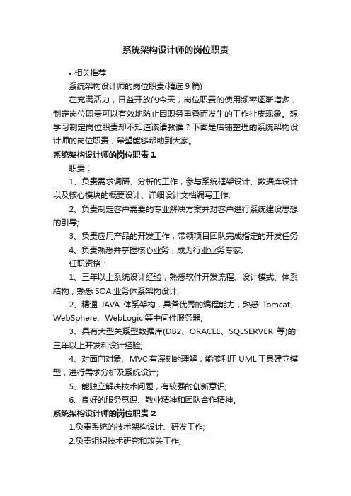 系统架构设计师的岗位职责