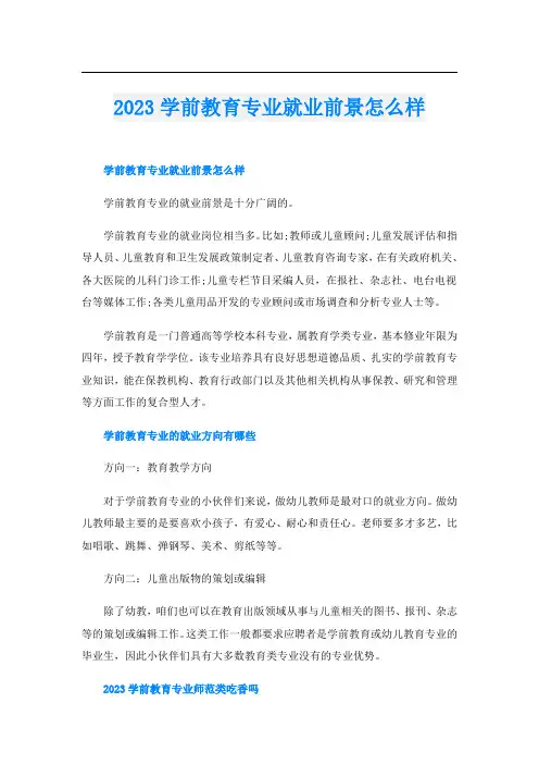 2023学前教育专业就业前景怎么样