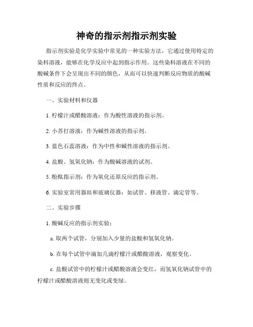 神奇的指示剂指示剂实验