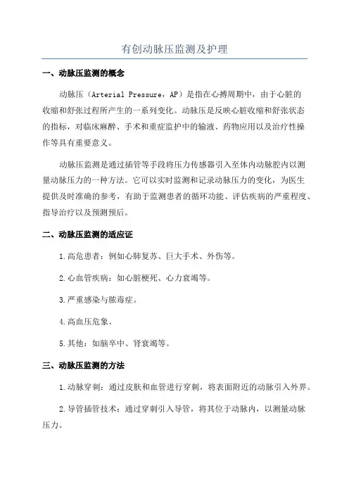 有创动脉压监测及护理