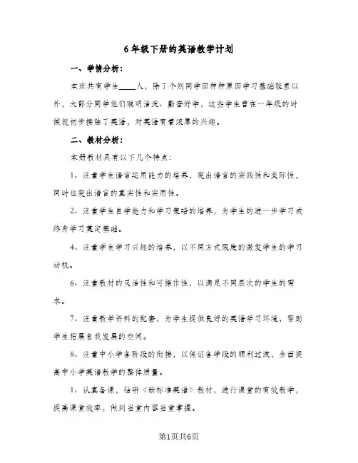 6年级下册的英语教学计划（三篇）