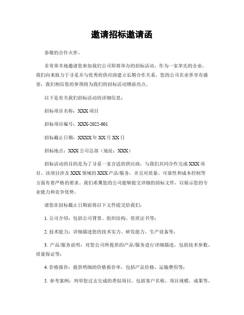 邀请招标邀请函