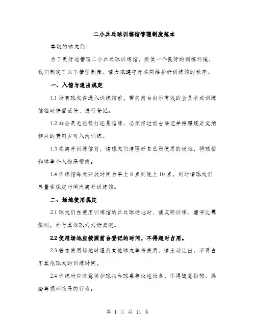 二小乒乓球训练馆管理制度范本