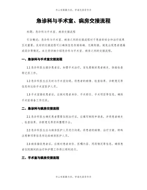 急诊科与手术室、病房交接流程