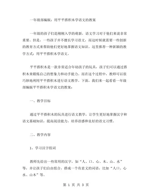 一年级部编版：用平平搭积木学语文的教案