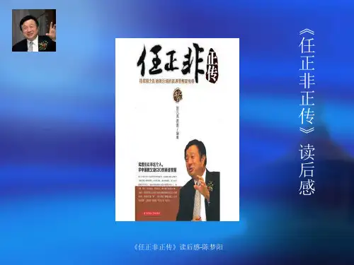 任正非正传读后感ppt课件