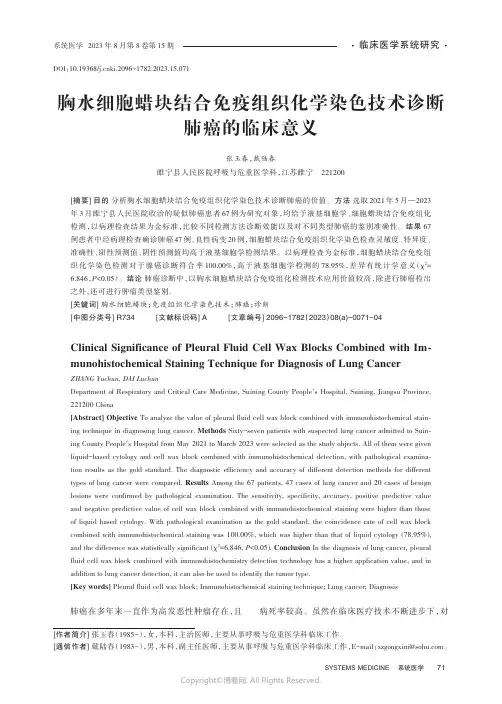 胸水细胞蜡块结合免疫组织化学染色技术诊断肺癌的临床意义