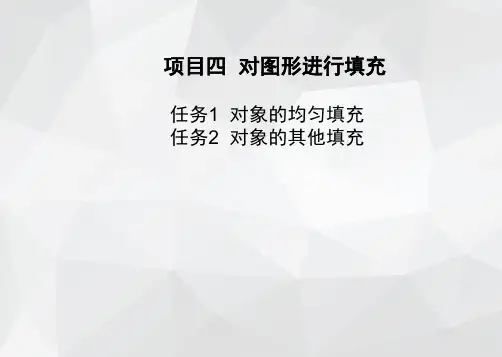 CorelDraw项目实践教程课件项目4 对图形进行填充