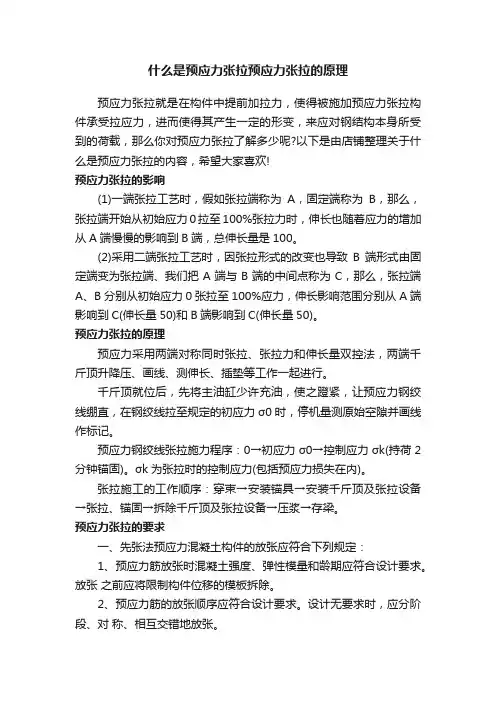 什么是预应力张拉预应力张拉的原理