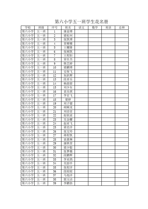 第六小学五一班学生花名册