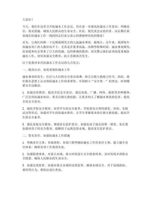 防溺水工作会议发言稿