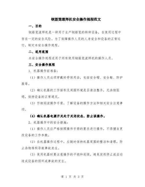 钢筋笼滚焊机安全操作规程范文
