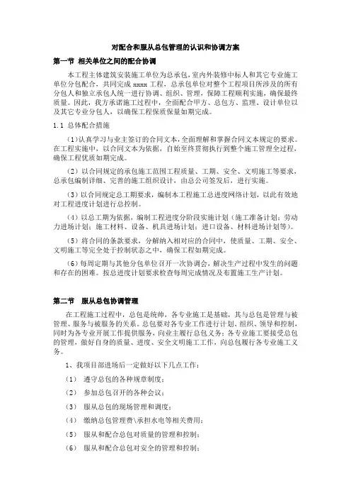 对配合和服从总包管理的认识和协调方案