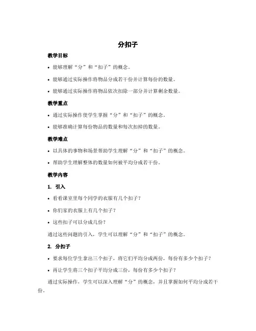 《分扣子》(教案)一年级下册数学北师大版