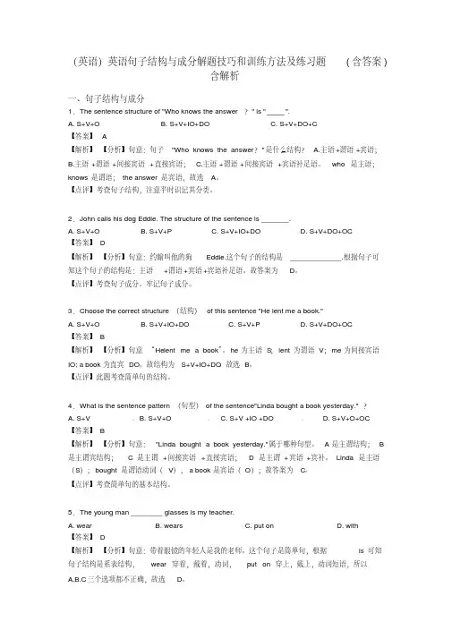 (英语)英语句子结构与成分解题技巧和训练方法及练习题(含答案)含解析