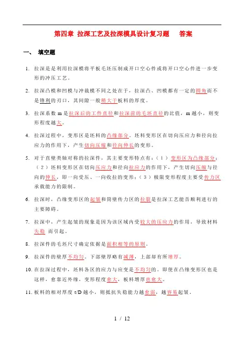 第四章-拉深工艺及拉深模具设计--复习题答案1