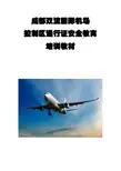 2.成都双流国际机场控制区通行证安全教育培训教材