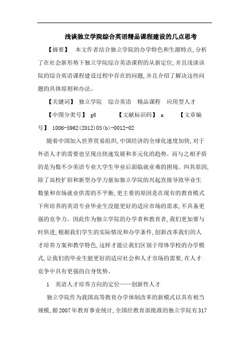 独立学院综合英语精品课程建设论文