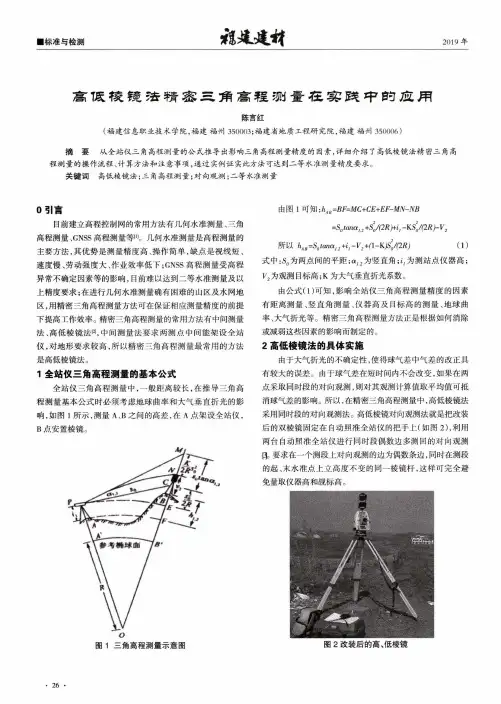 高低棱镜法精密三角高程测量在实践中的应用