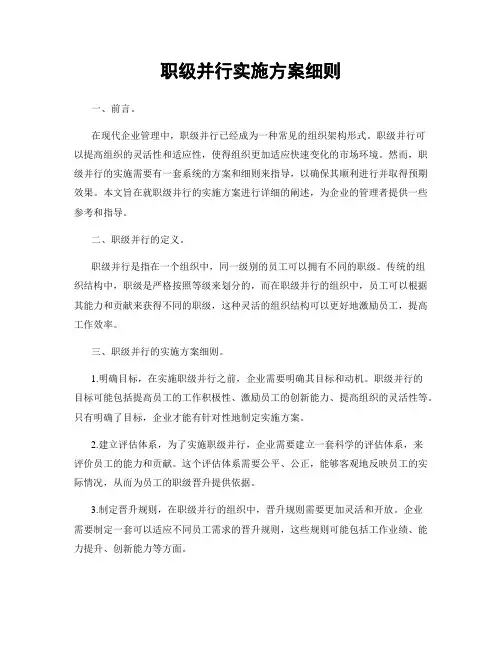 职级并行实施方案细则