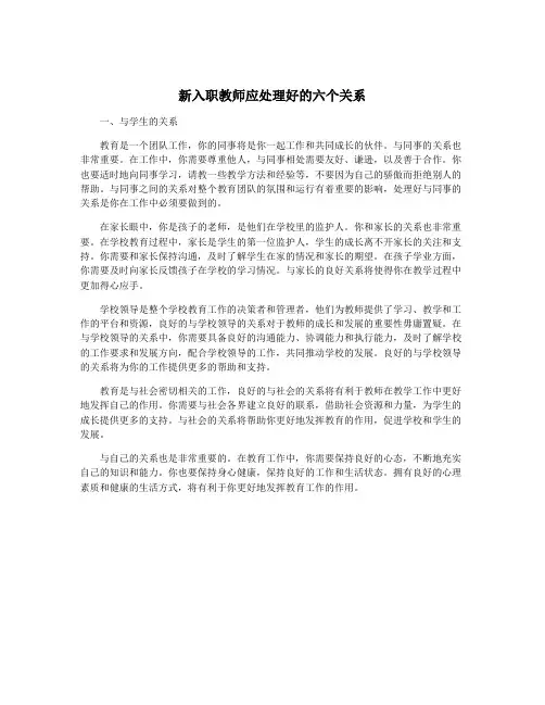 新入职教师应处理好的六个关系