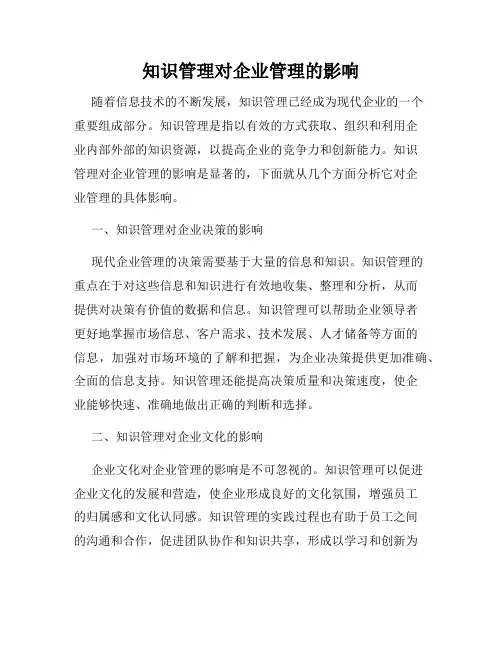 知识管理对企业管理的影响