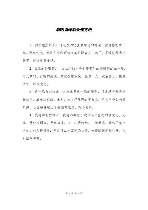 酒吧调洋酒最佳方法