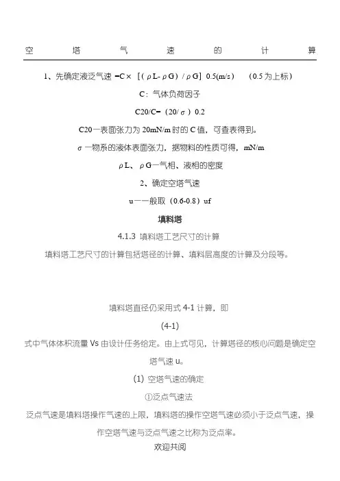 空塔气速的计算