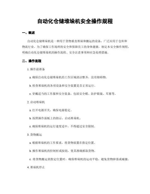自动化仓储堆垛机安全操作规程