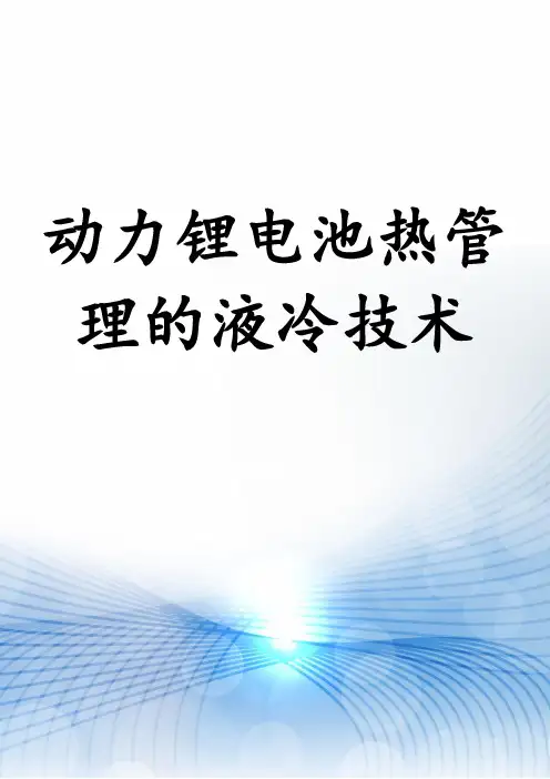 动力锂电池热管理的液冷技术