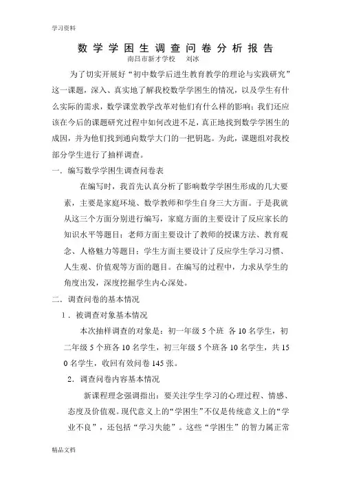 最新数学学困生调查问卷分析报告资料