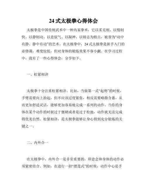 24式太极拳心得体会