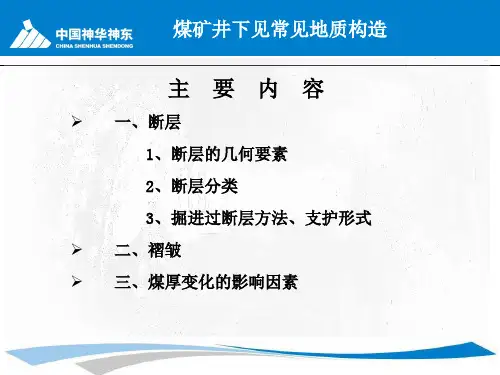 煤矿常见地质构造讲义