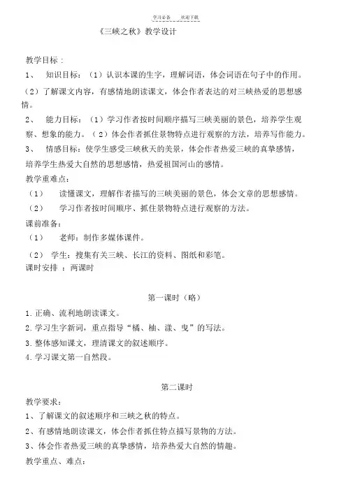 《三峡之秋》教案