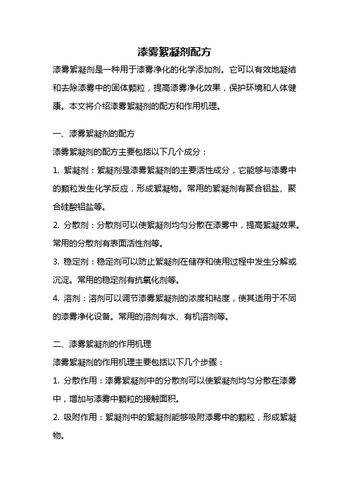漆雾絮凝剂配方
