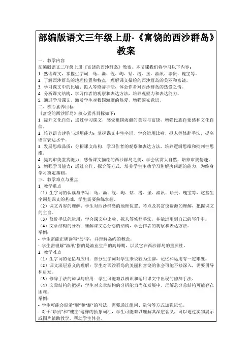 部编版语文三年级上册-《富饶的西沙群岛》教案