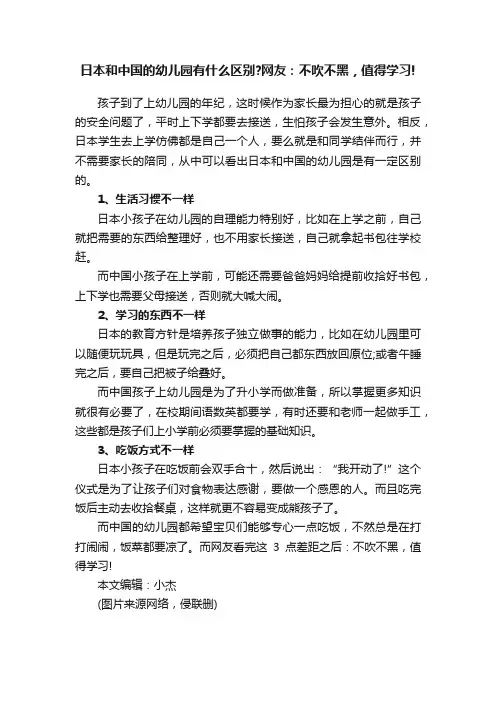 日本和中国的幼儿园有什么区别？网友：不吹不黑，值得学习!