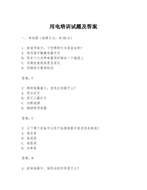用电培训试题及答案