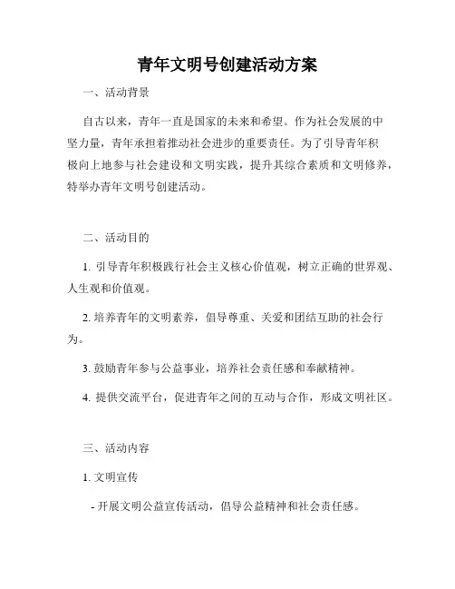 青年文明号创建活动方案