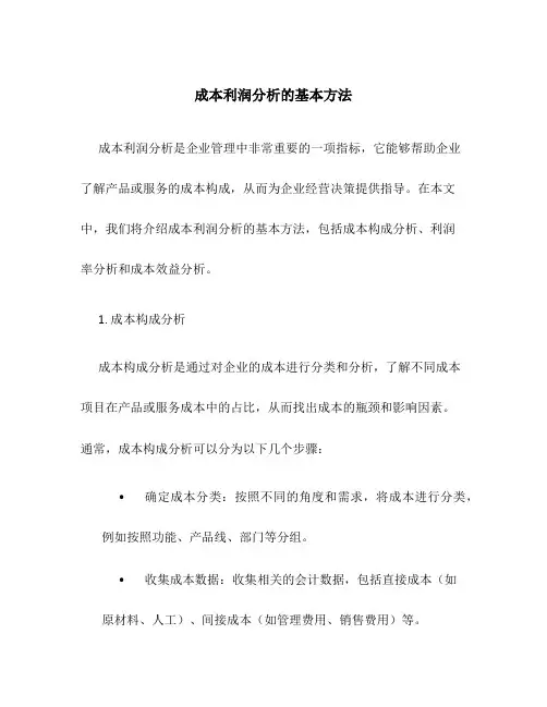 成本利润分析的基本方法