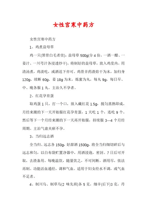 女性宫寒中药方