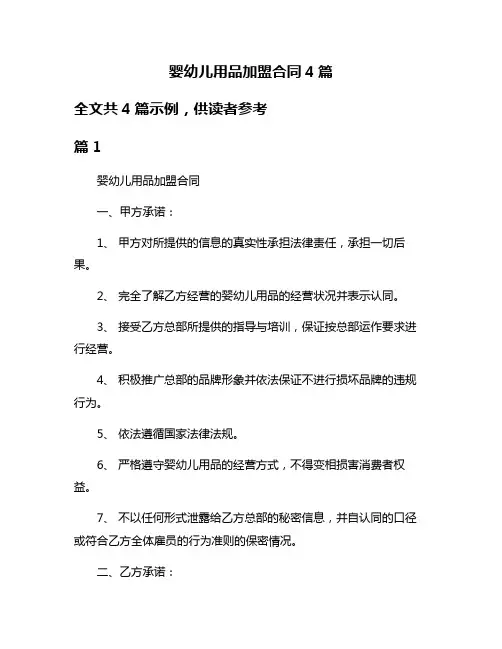 婴幼儿用品加盟合同4篇