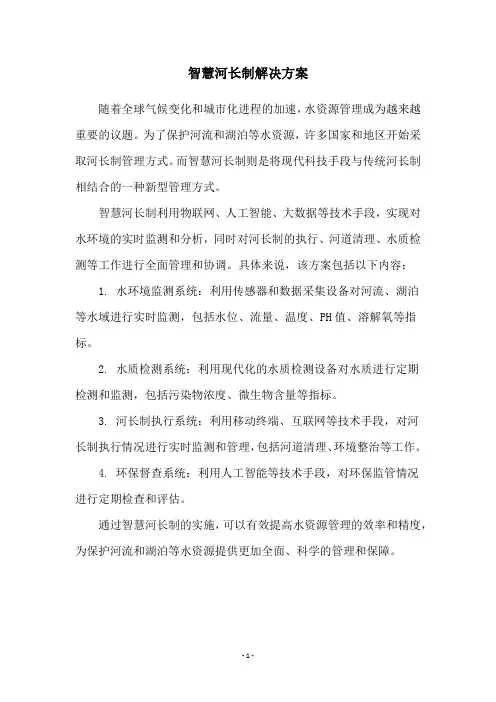 智慧河长制解决方案