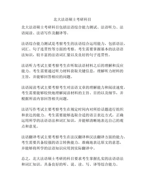 北大法语硕士考研科目