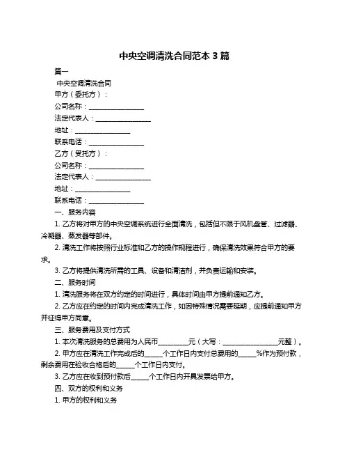中央空调清洗合同范本3篇
