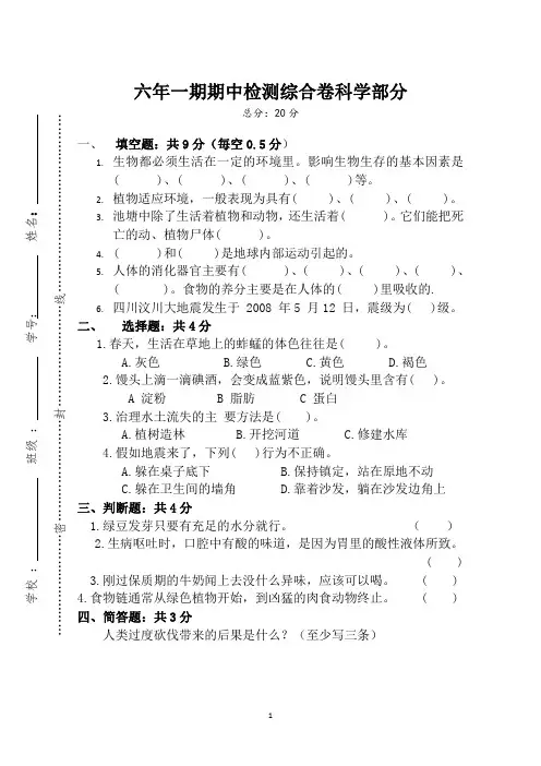 六年级综合科期中考试卷2020下(英语、科学、道法)