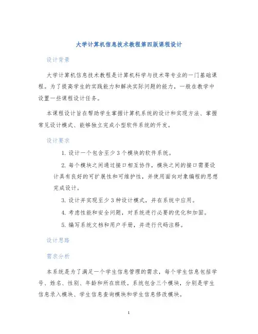 大学计算机信息技术教程第四版课程设计