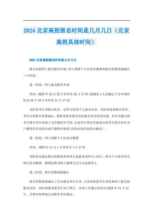 2024北京高招报名时间是几月几日(北京高招具体时间)