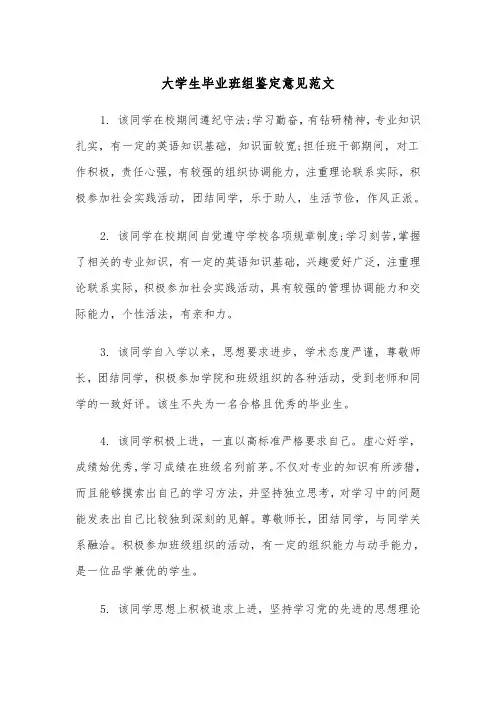 大学生毕业班组鉴定意见范文（2篇）